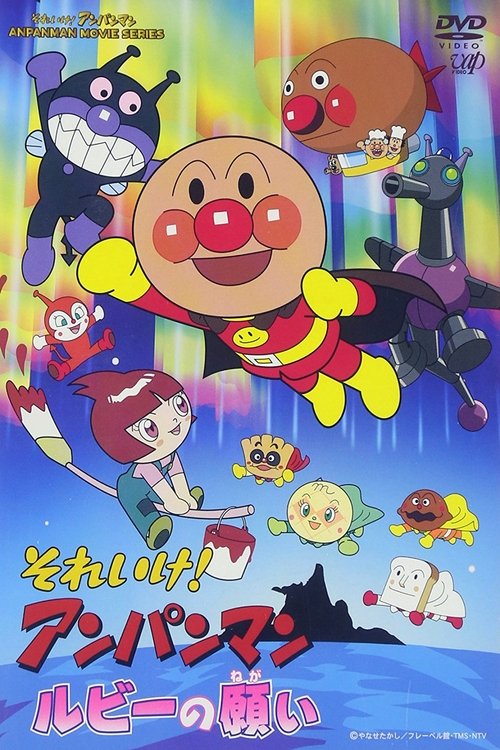 Póster de それいけ!アンパンマン ルビーの願い