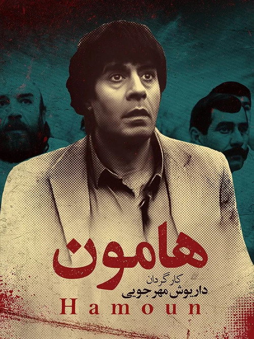 Póster de هامون