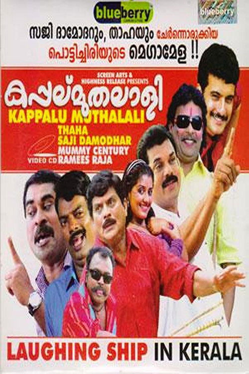 Póster de കപ്പല് മുതലാളി