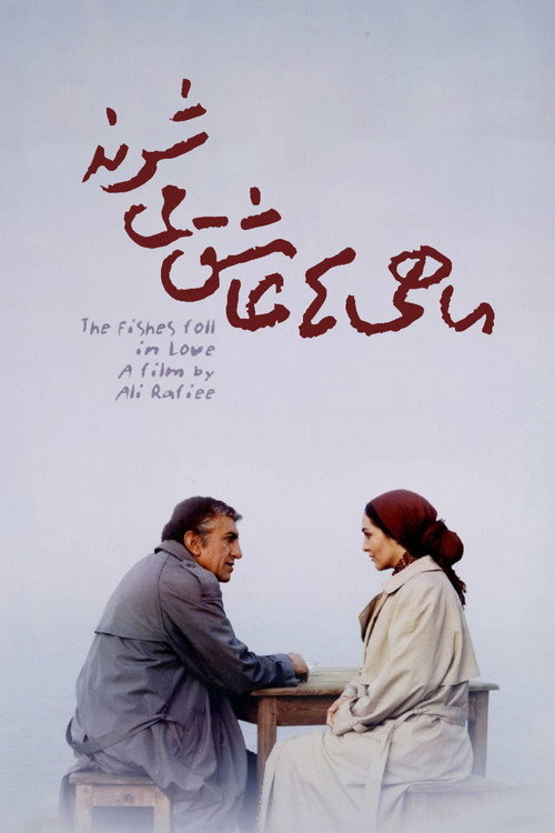 Póster de ماهی‌ها عاشق می‌شوند