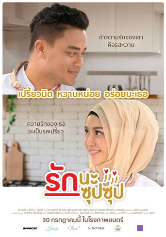 Póster de รักนะ ซุปซุป
