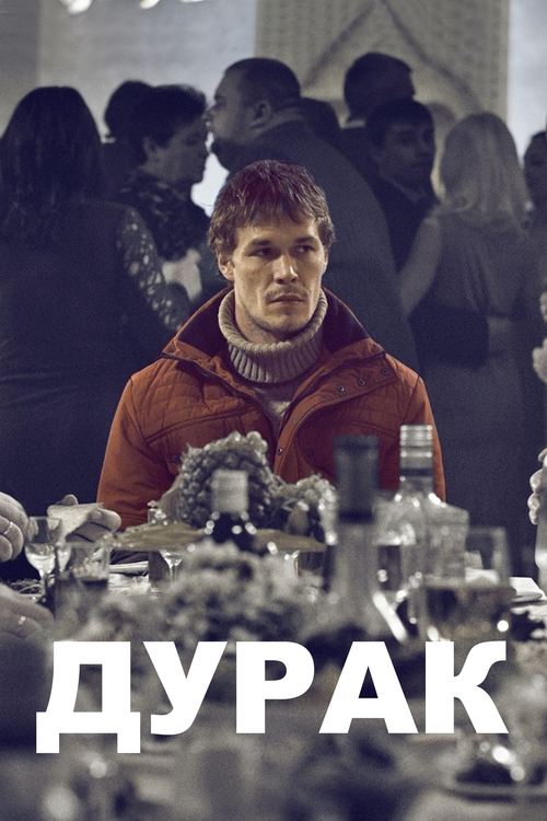 Póster de Дурак