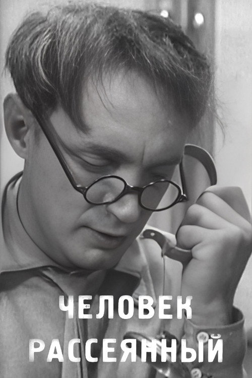 Póster de Человек рассеянный