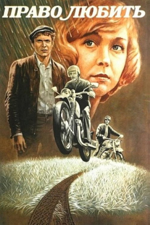 Póster de Право любить