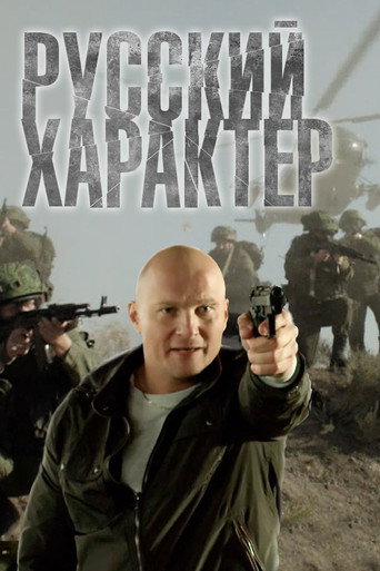 Póster de Русский характер