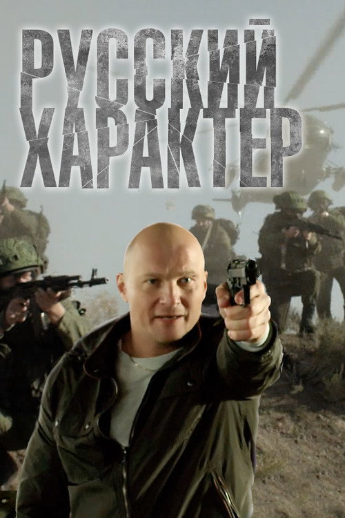 Póster de Русский характер