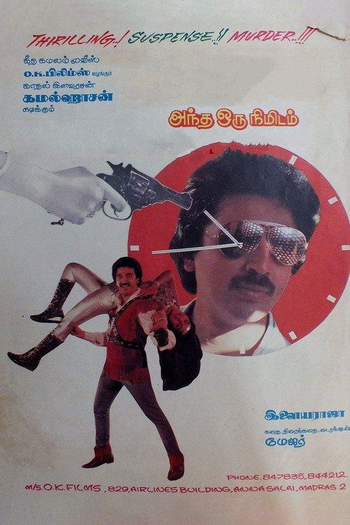 Póster de அந்த ஒரு நிமிடம்