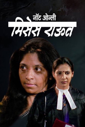 Póster de नॉट ओन्ली मिसेस राऊत
