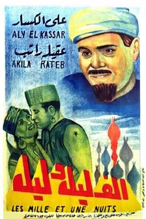 Póster de ألف ليلة وليلة