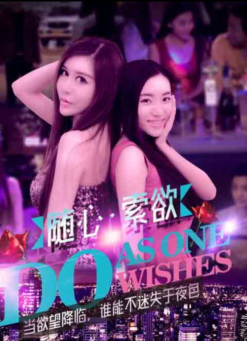 Póster de 随心索欲