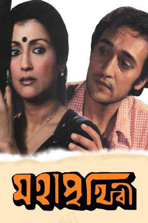 Póster de মহাপৃথিবী