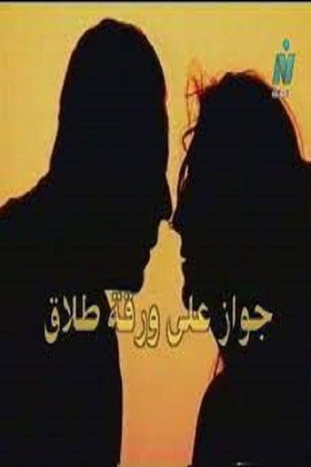 Póster de جواز على ورقة طلاق