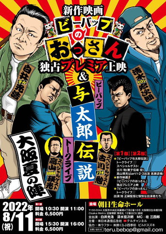 Póster de ビーバップのおっさん