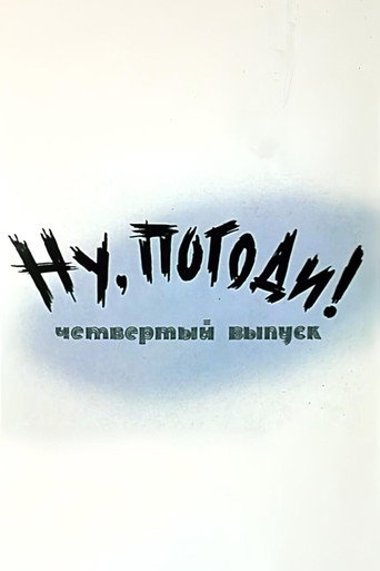 Póster de Ну, погоди! Выпуск 4