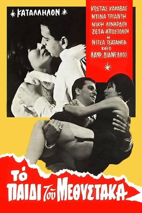 Póster de Το παιδί του μεθύστακα