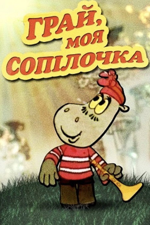 Póster de Грай, моя сопілочка