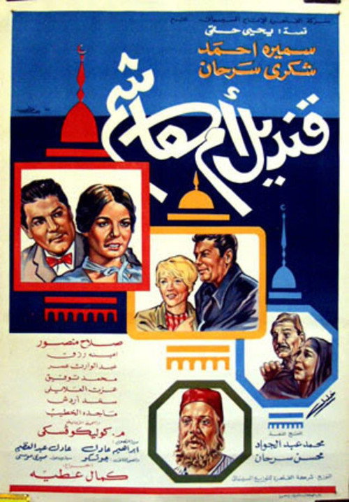 Póster de قنديل أم هاشم