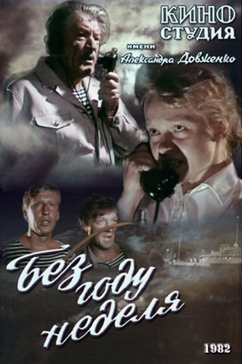 Póster de Без году неделя