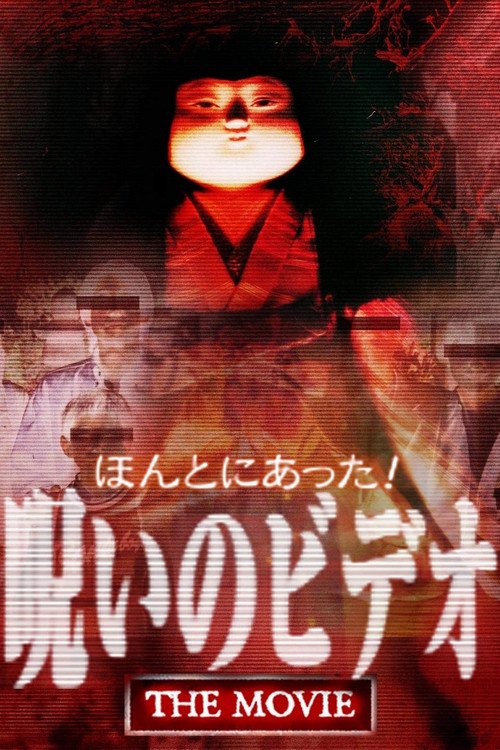 Póster de ほんとにあった！ 呪いのビデオ THE MOVIE
