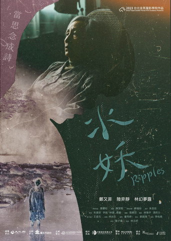 Póster de 水妖
