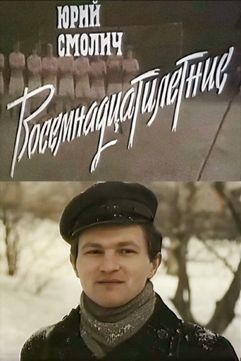 Póster de Вісімнадцятирічні