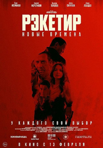 Póster de Рэкетир III
