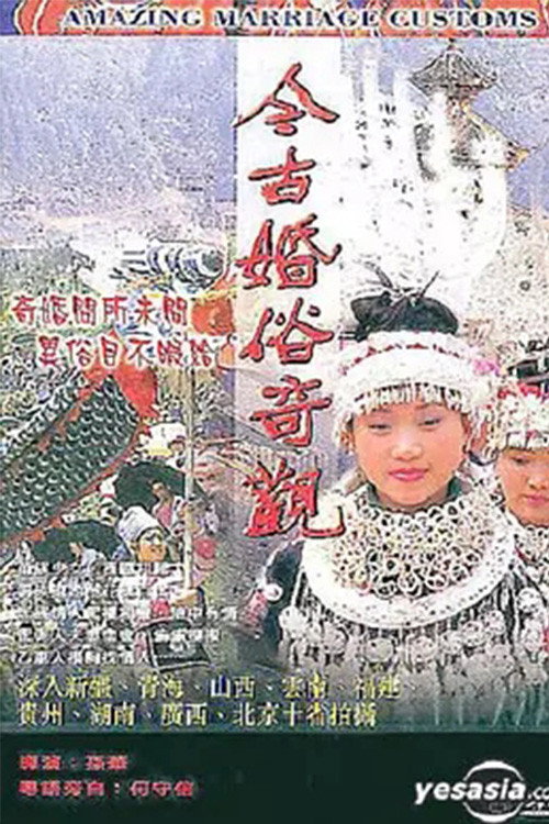 Póster de 今古婚俗奇觀