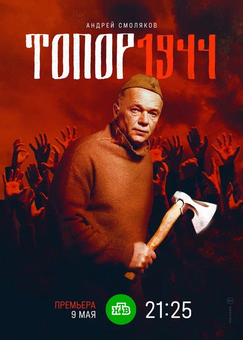 Póster de Топор. 1944