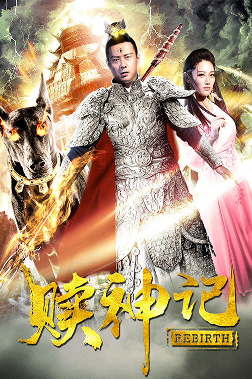 Póster de 赎神记