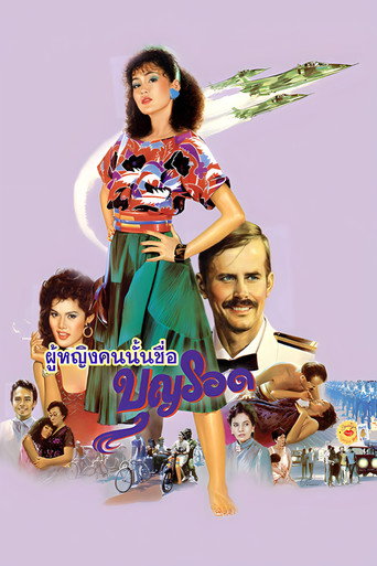 Póster de ผู้หญิงคนนั้นชื่อบุญรอด