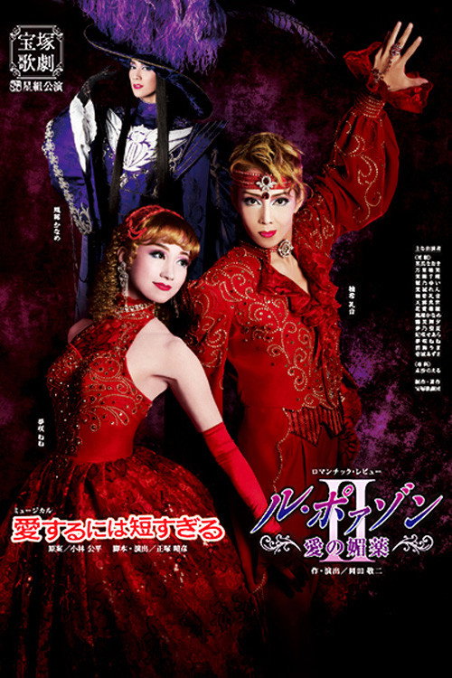Póster de 愛するには短すぎる／ル・ポァゾン　愛の媚薬II