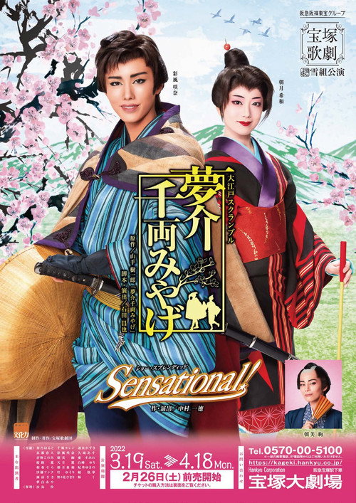 Póster de 夢介千両みやげ