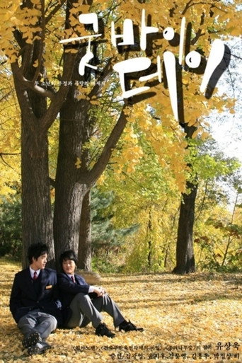 Póster de 굿바이데이