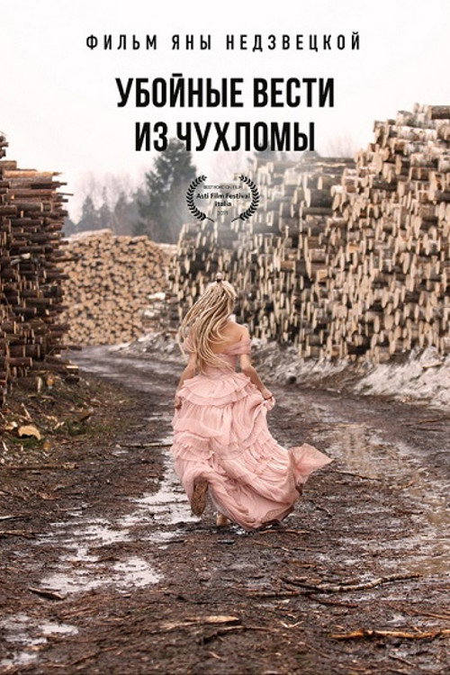 Póster de Убойные вести из Чухломы
