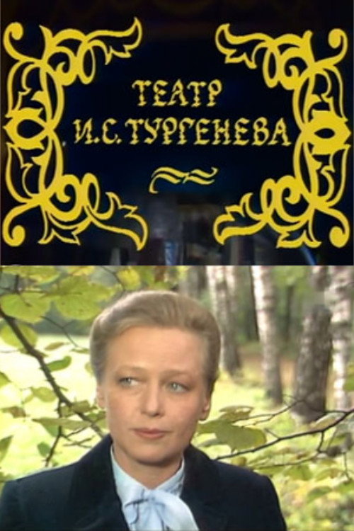 Póster de Театр И.С. Тургенева