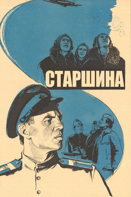 Póster de Старшина