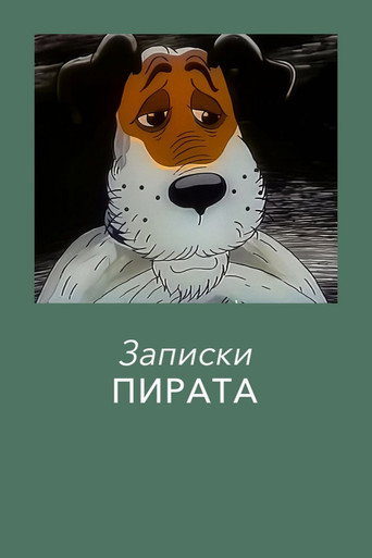 Póster de Записки Пирата
