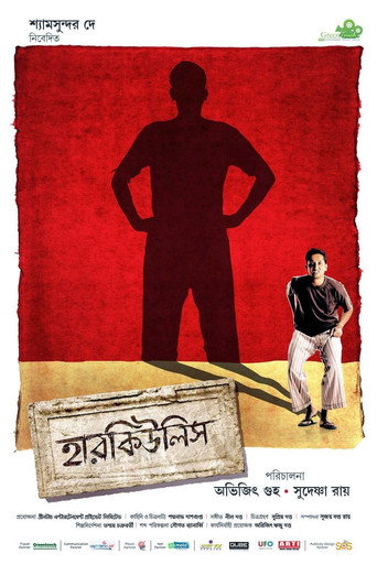 Póster de হারকিউলিস