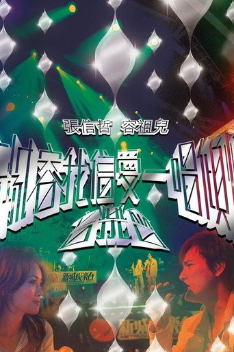 Póster de 新城容我信爱一唱倾情音乐会