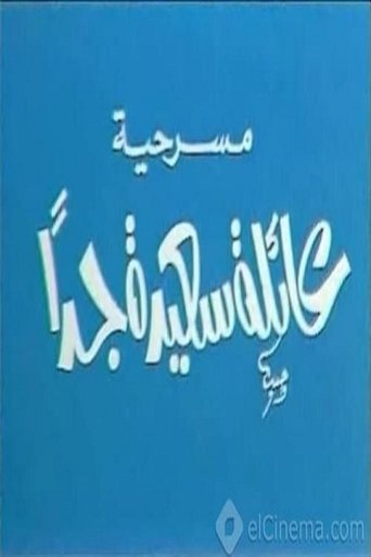 Póster de عائلة سعيدة جدًا