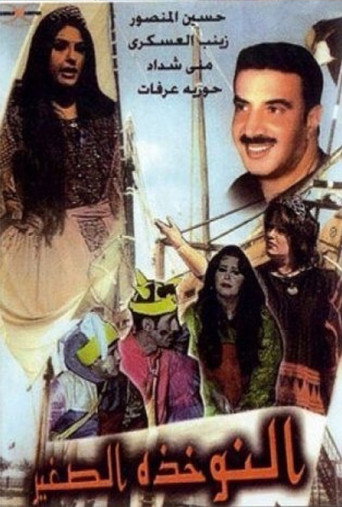 Póster de مسرحية النوخذة الصغير
