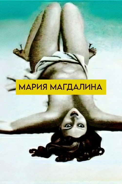 Póster de Мария Магдалина