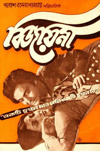 Póster de বিজয়িনী