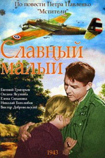 Póster de Славный малый