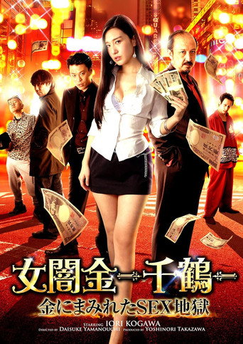 Póster de 女闇金 - 千鶴 - 金にまみれたSEX地獄