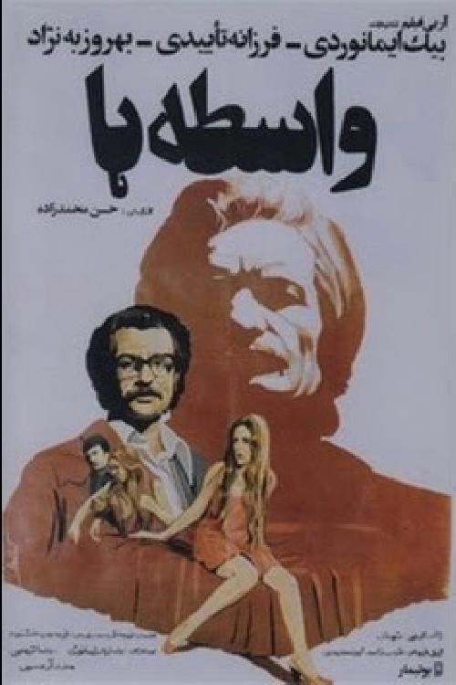 Póster de واسطه‌ها