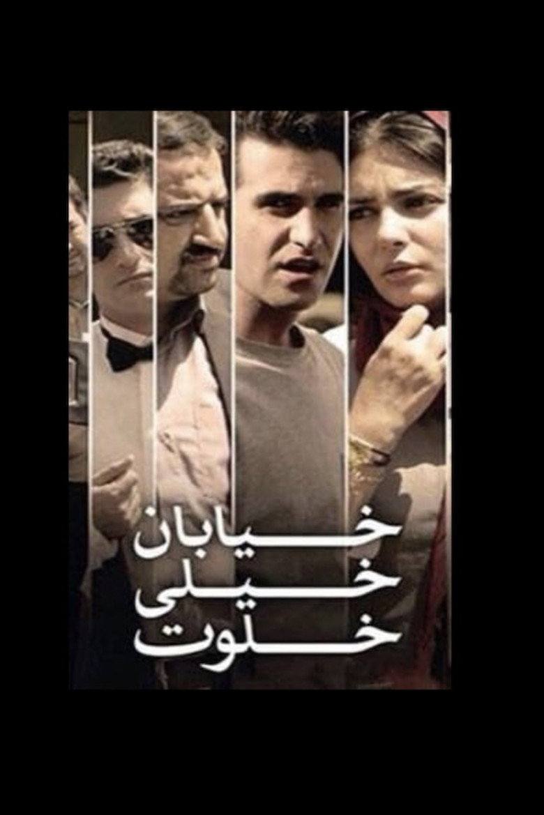 Póster de خیابان خیلی خلوت