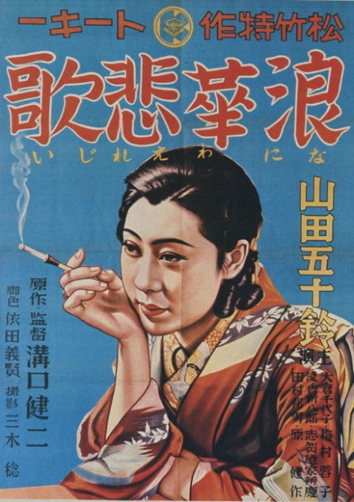 Póster de 浪華悲歌