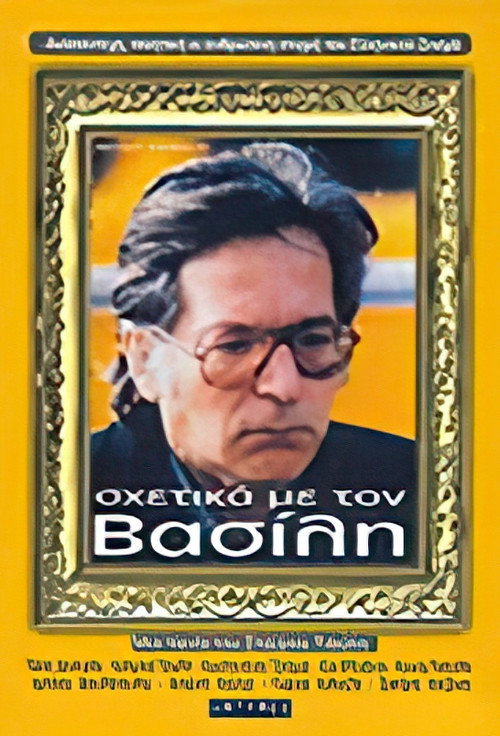 Póster de Σχετικά με τον Βασίλη