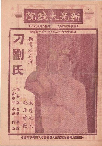 Póster de 刁刘氏